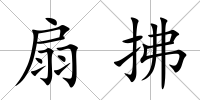 扇拂