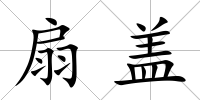 扇蓋