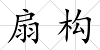 扇構