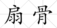 扇骨