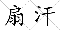 扇汗