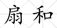 扇和