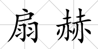 扇赫