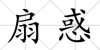 扇惑