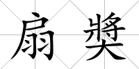 扇奬