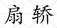 扇轎