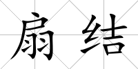扇結