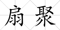 扇聚