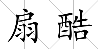 扇酷