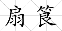 扇筤