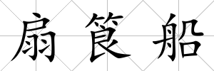 扇筤船