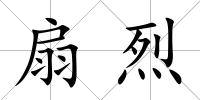 扇烈
