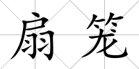 扇籠