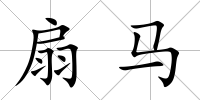 扇馬