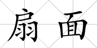 扇面