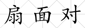 扇面對
