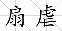 扇虐
