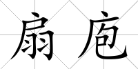扇庖
