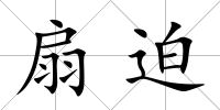 扇迫