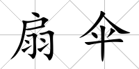 扇傘