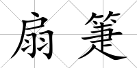 扇箑