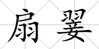 扇翣
