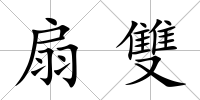 扇雙