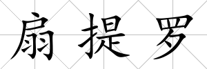 扇提羅