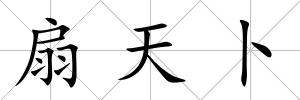 扇天卜