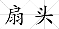 扇頭