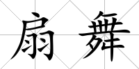 扇舞
