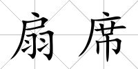 扇席