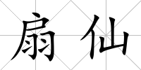 扇仙