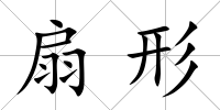 扇形