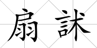扇訹