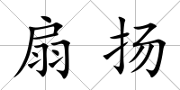 扇揚