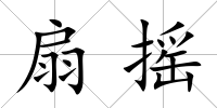 扇搖