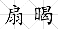 扇暍