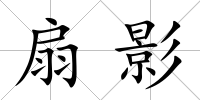 扇影