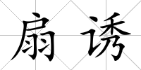 扇誘