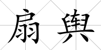 扇輿