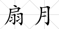 扇月