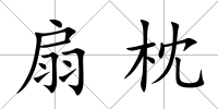 扇枕