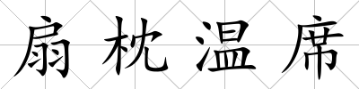 扇枕溫席
