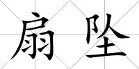 扇墜