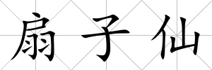 扇子仙
