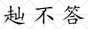 赸不答