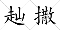 赸撒
