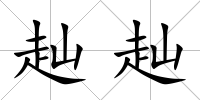 赸赸