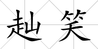 赸笑